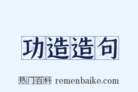 功造造句是什么意思的图片